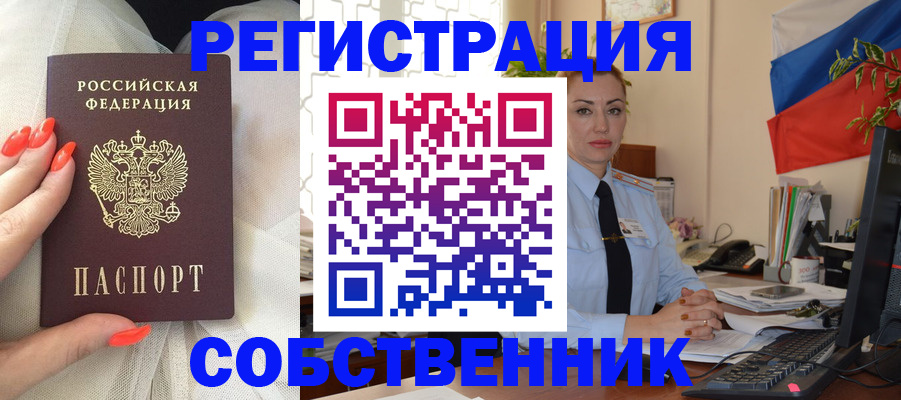временная регистрация собственник в Оренбурге